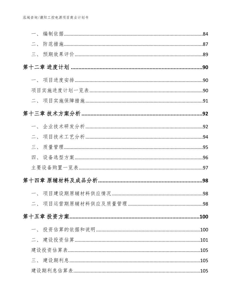 濮阳工控电源项目商业计划书_模板范本_第5页