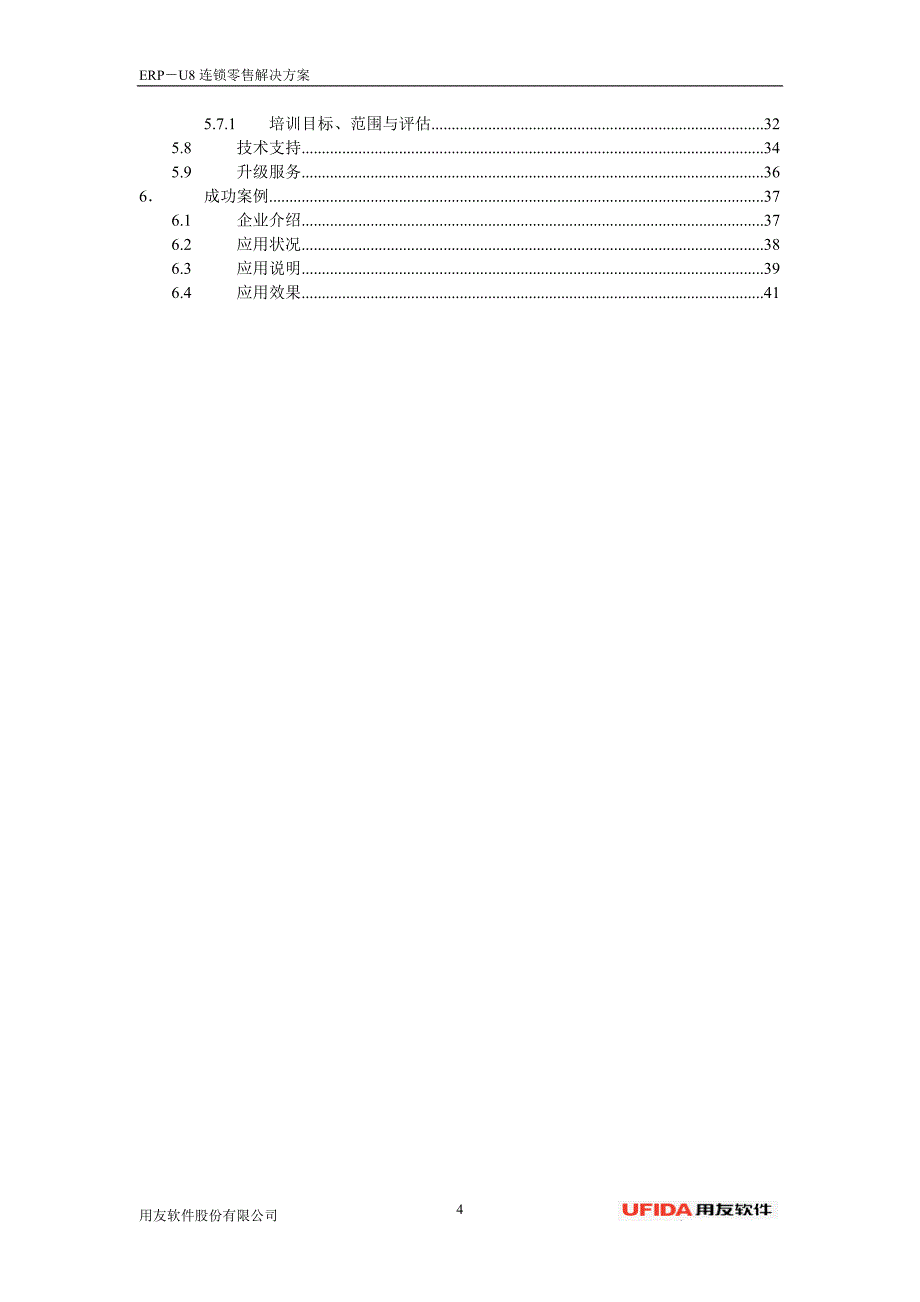 ERPU8连锁零售解决方案方案_第4页