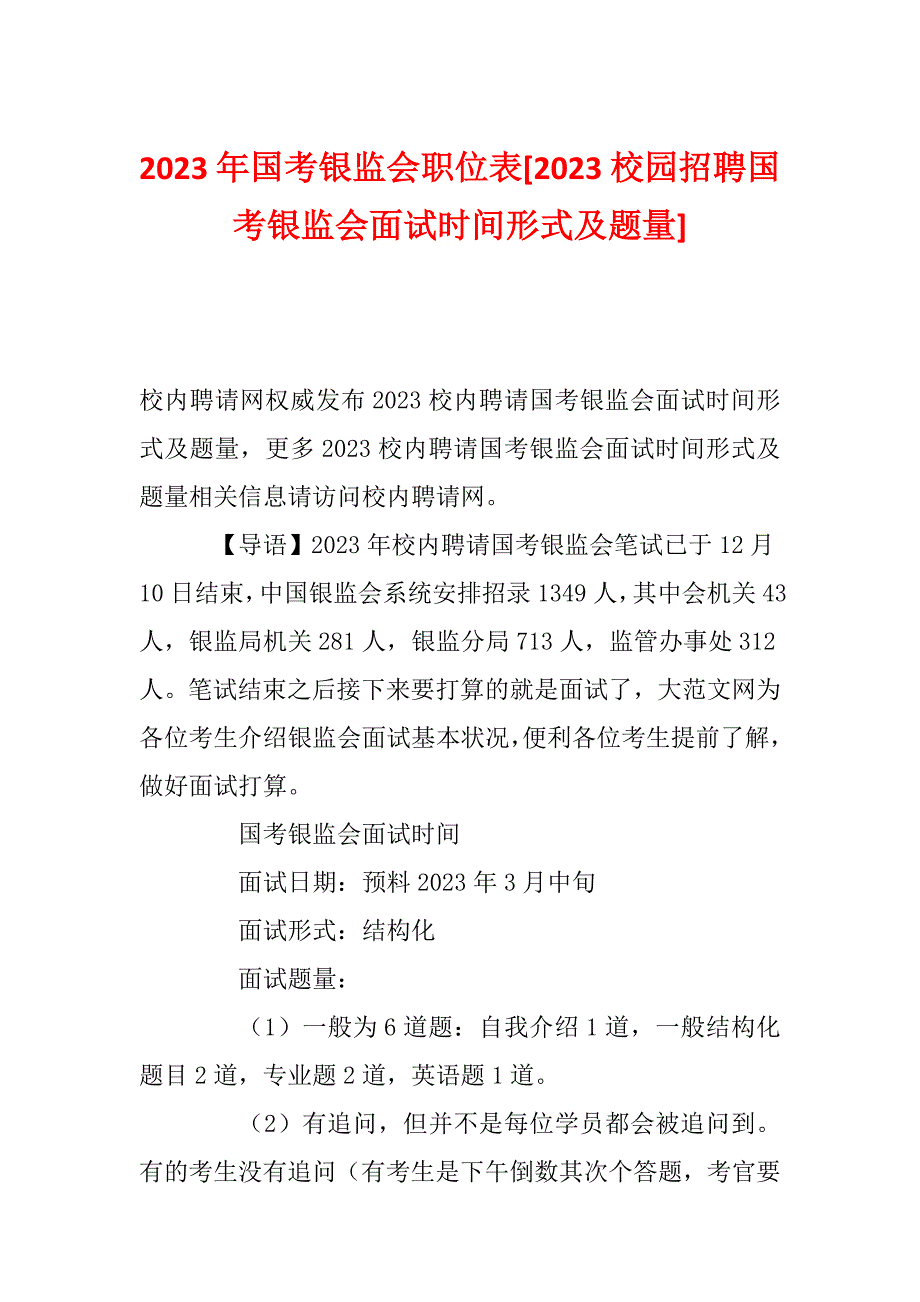 2023年国考银监会职位表[2023校园招聘国考银监会面试时间形式及题量]_第1页