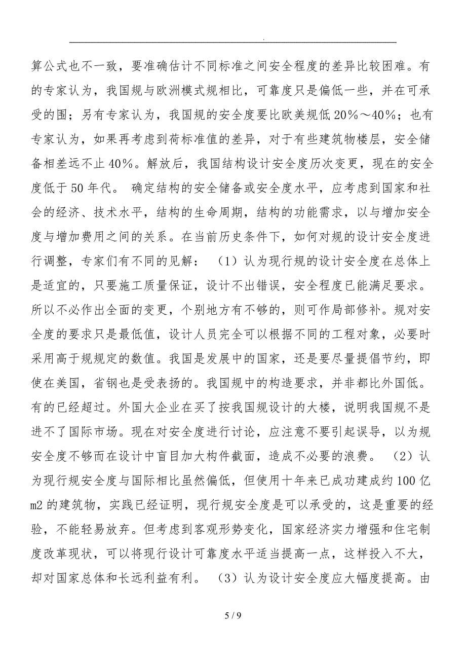 工程施工结构设计安全度专题讨论_第5页