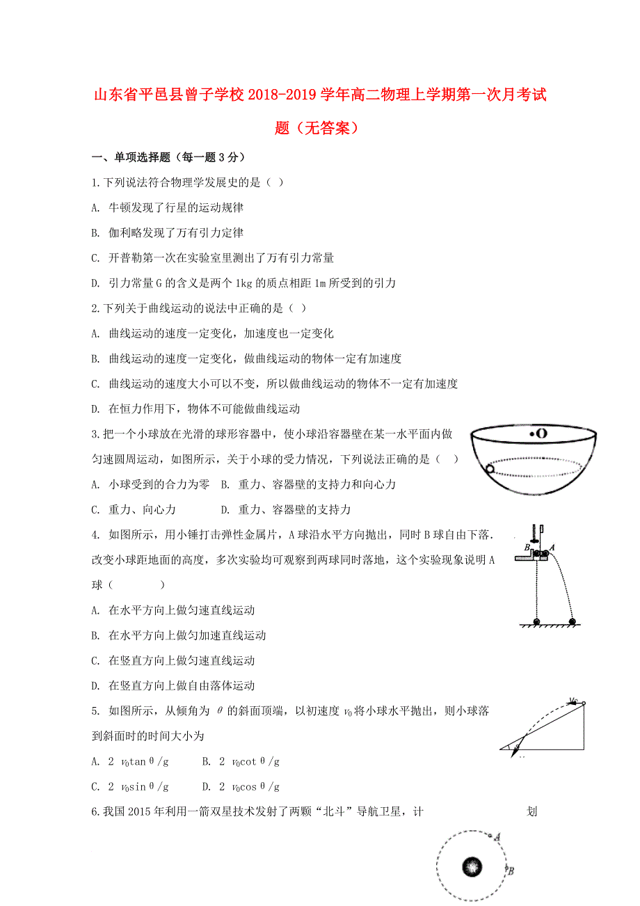 山东省某知名学校高二物理上学期第一次月考试题无答案_第1页