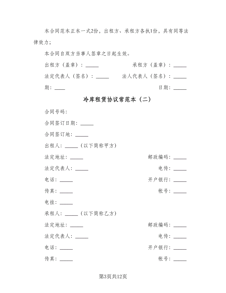 冷库租赁协议常范本（二篇）.doc_第3页