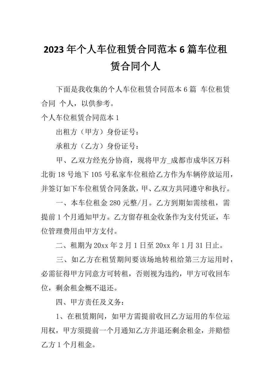 2023年个人车位租赁合同范本6篇车位租赁合同个人_第1页