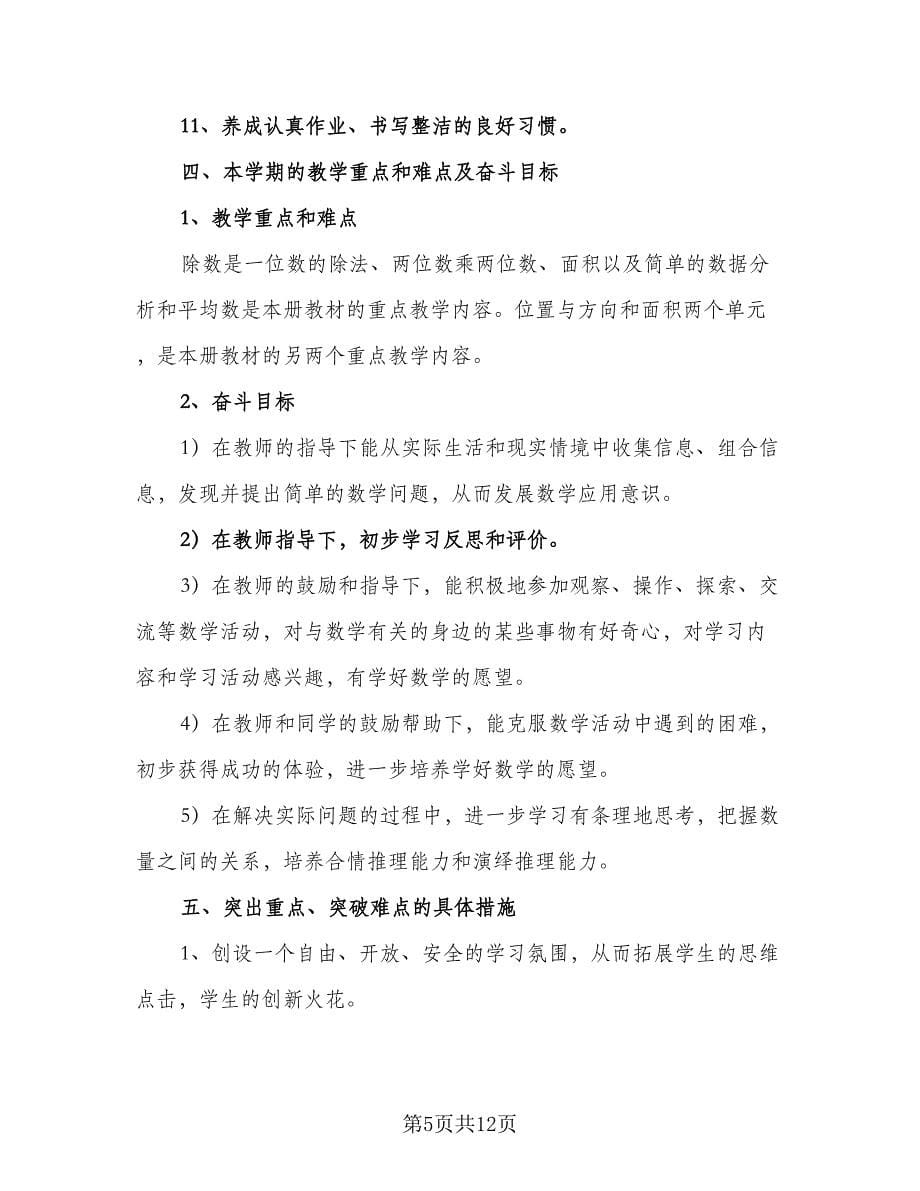 数学教师个人工作计划样本（2篇）.doc_第5页