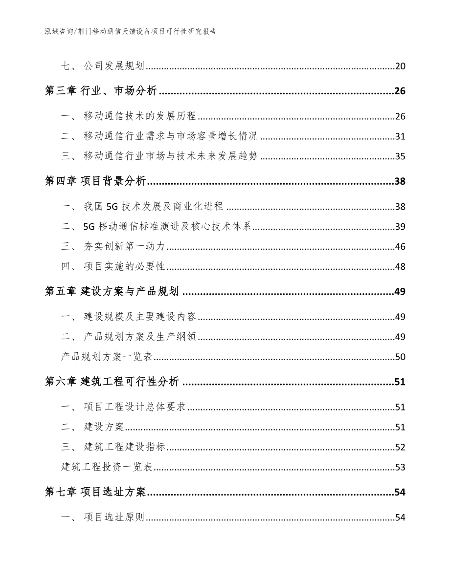 荆门移动通信天馈设备项目可行性研究报告（模板范文）_第3页