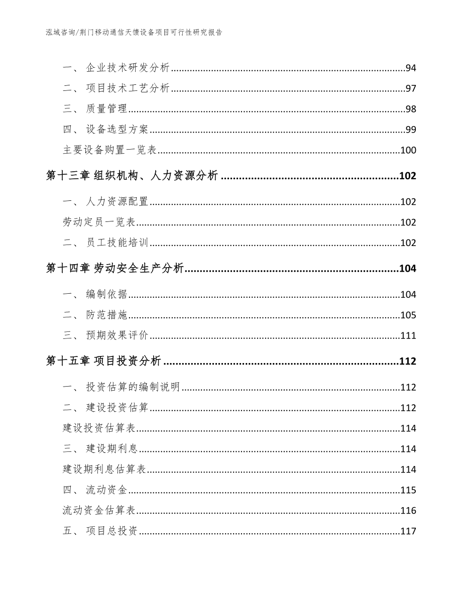 荆门移动通信天馈设备项目可行性研究报告（模板范文）_第5页