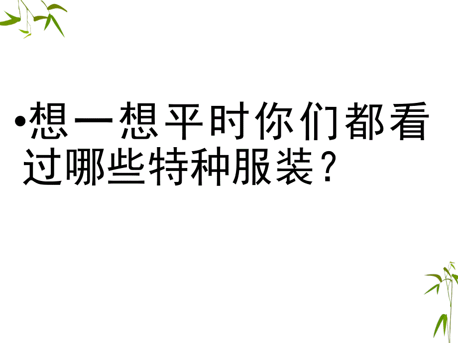 二年级下册美术课件-《多功能的衣服》广西版(共12张PPT)_第4页