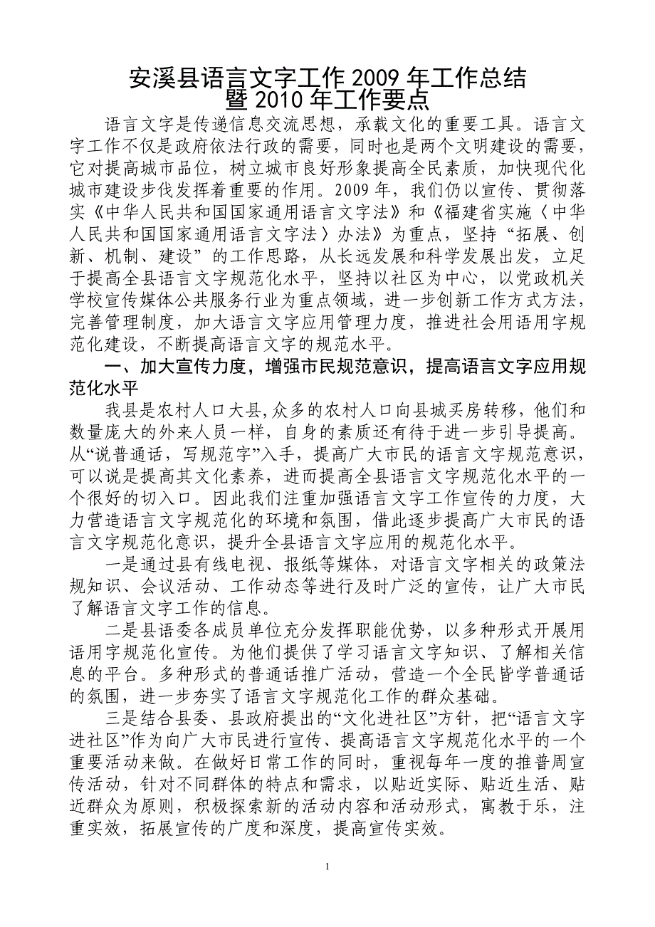 安溪县语言文字工作工作总结_第1页