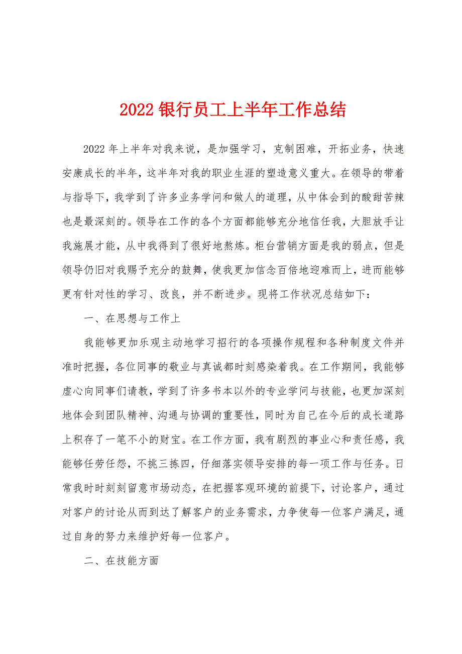 2022银行员工上半年工作总结.docx_第1页