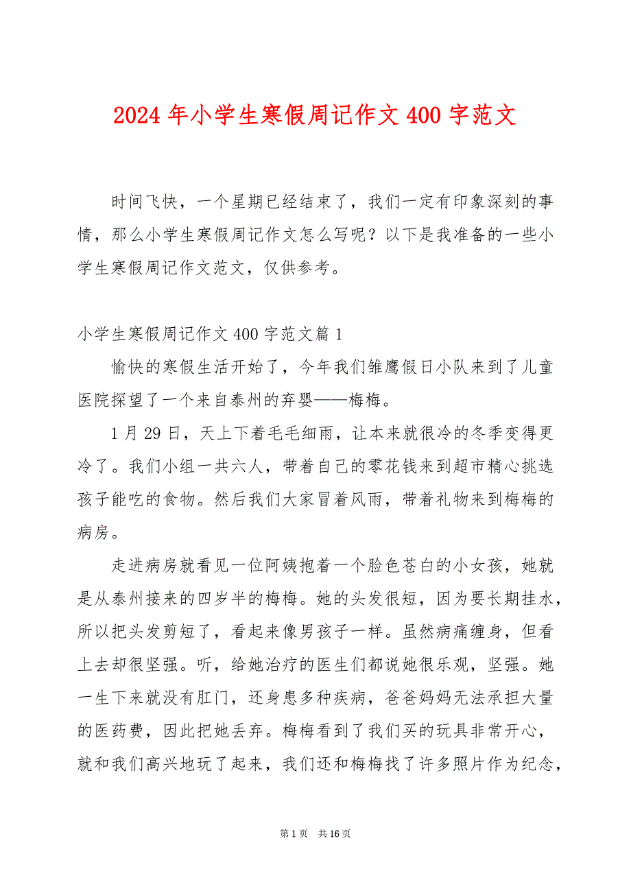 2024年小学生寒假周记作文400字范文_第1页