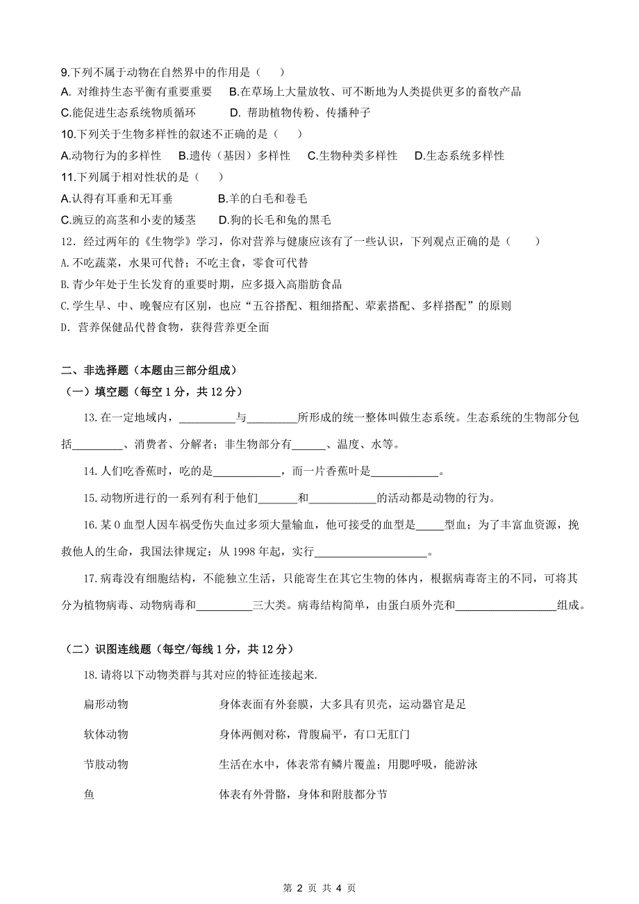 贵阳市初中毕业生学业考试生物考试样卷_第2页