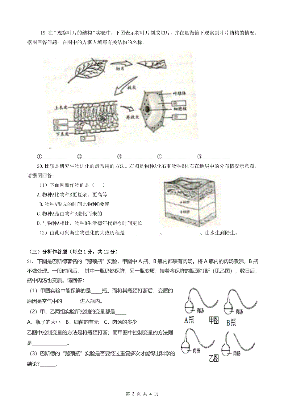 贵阳市初中毕业生学业考试生物考试样卷_第3页