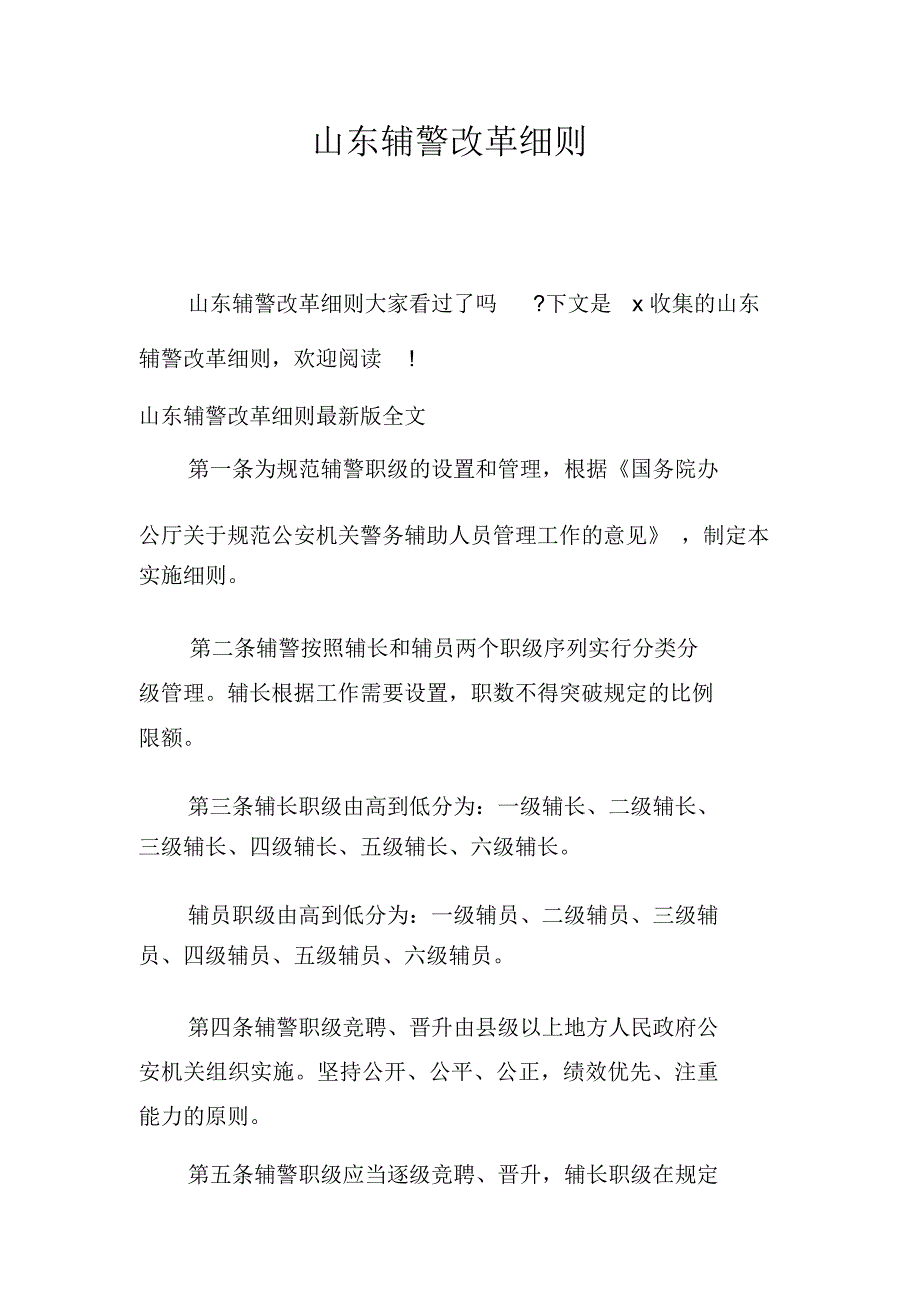 山东辅警改革细则_第1页