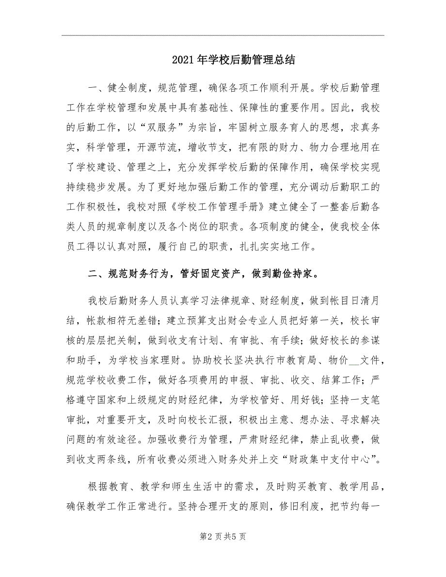 学校后勤管理总结_第2页