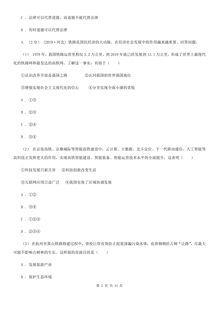 新版九年级上学期道德与法治12月份月考试卷_第2页