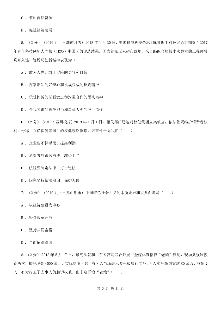 新版九年级上学期道德与法治12月份月考试卷_第3页