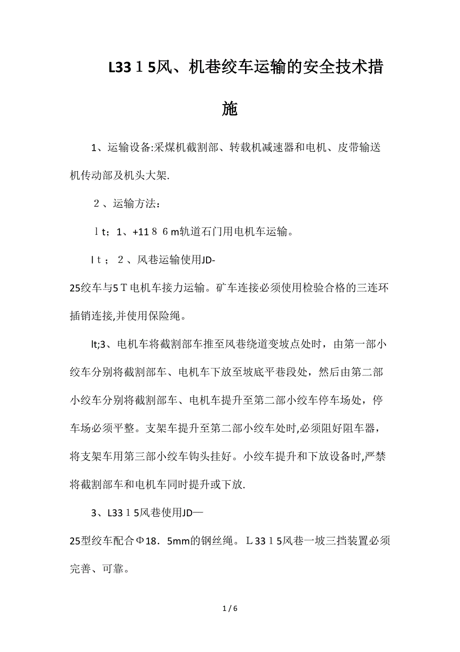 L3315风、机巷绞车运输的安全技术措施_第1页