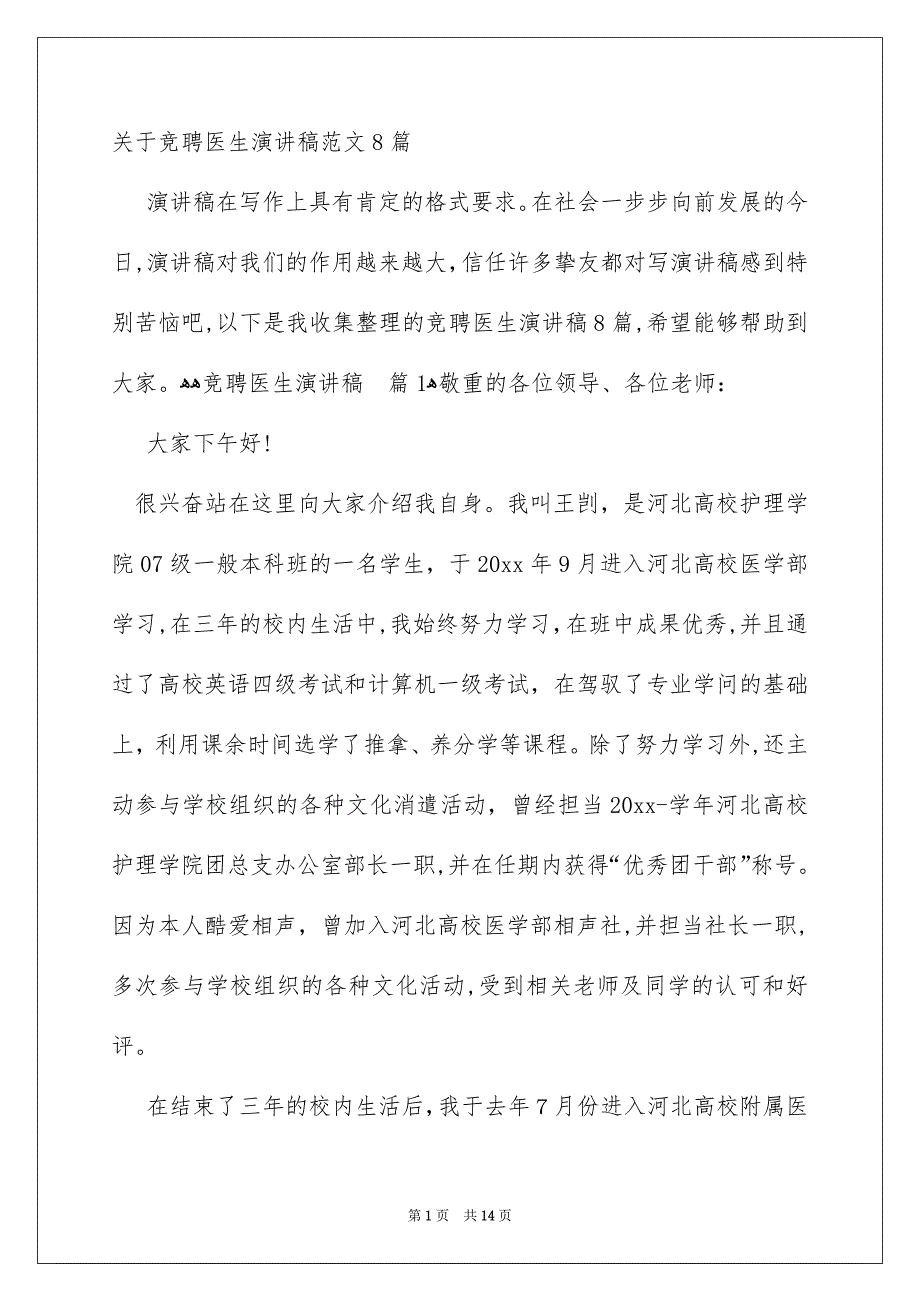 关于竞聘医生演讲稿范文8篇_第1页