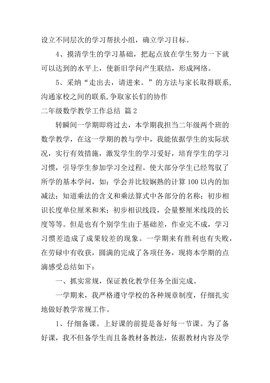 2023年有关二年级数学教学工作总结锦集6篇_第4页