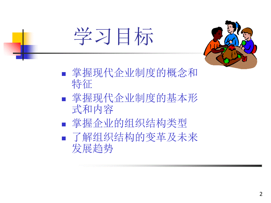 企业管理体制与管理组织PPT70页_第2页