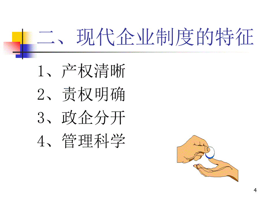 企业管理体制与管理组织PPT70页_第4页