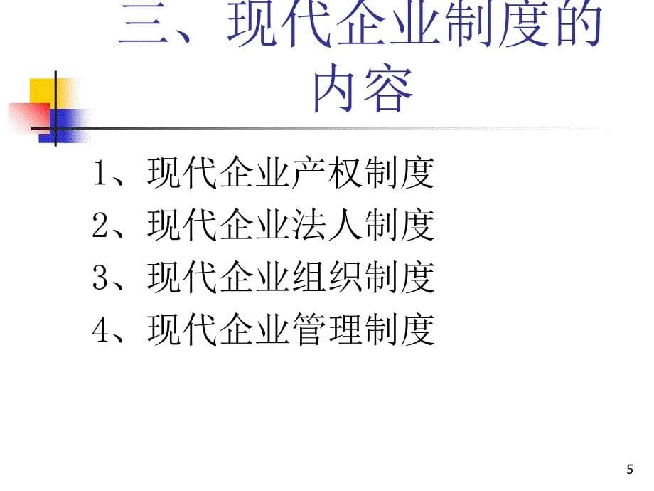 企业管理体制与管理组织PPT70页_第5页