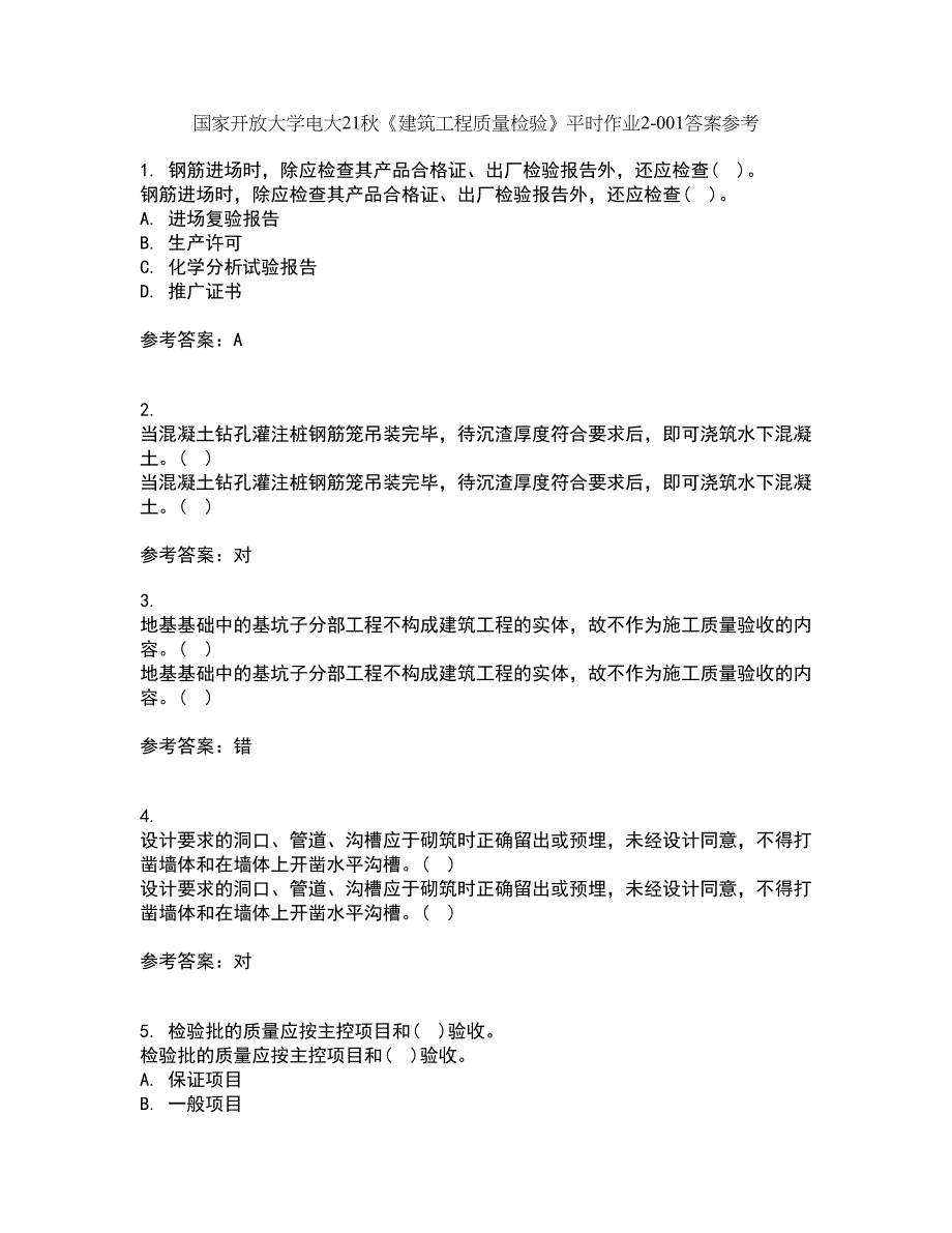 国家开放大学电大21秋《建筑工程质量检验》平时作业2-001答案参考64_第1页