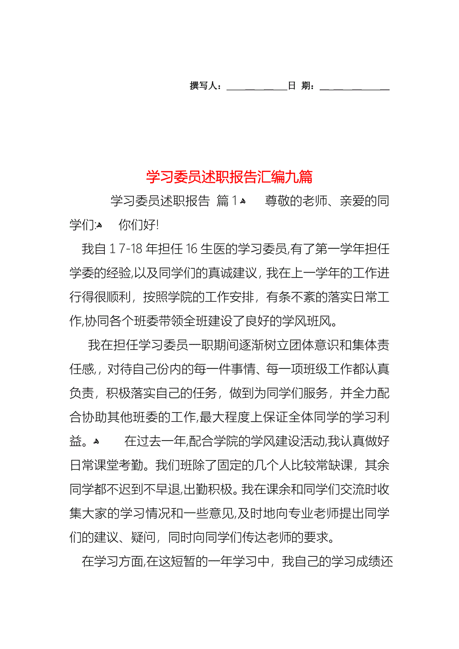 学习委员述职报告汇编九篇_第1页