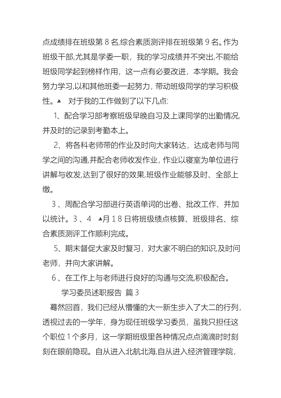 学习委员述职报告汇编九篇_第3页