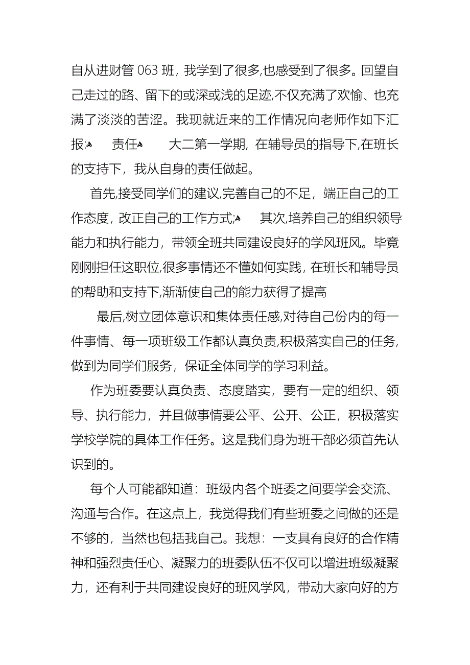 学习委员述职报告汇编九篇_第4页