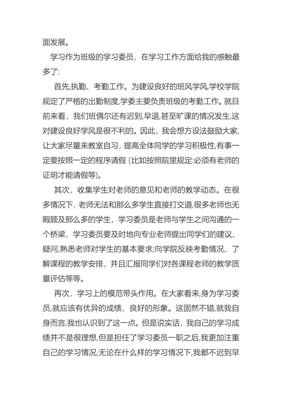 学习委员述职报告汇编九篇_第5页