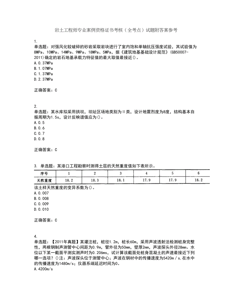 岩土工程师专业案例资格证书考核（全考点）试题附答案参考60_第1页