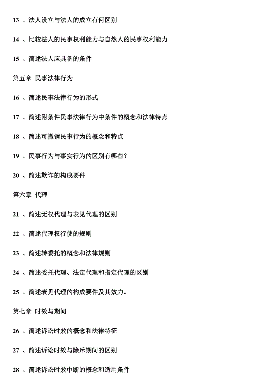 政法干警招录培养考试民法学论述题题库_第2页