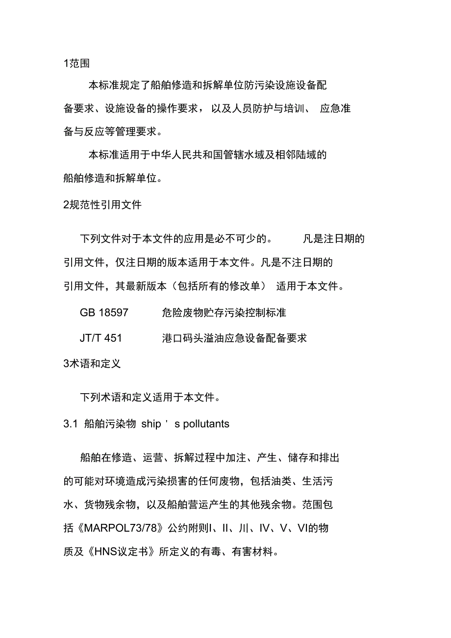 船舶修造和拆解单位防污染设施设备配备及操作要求_第2页