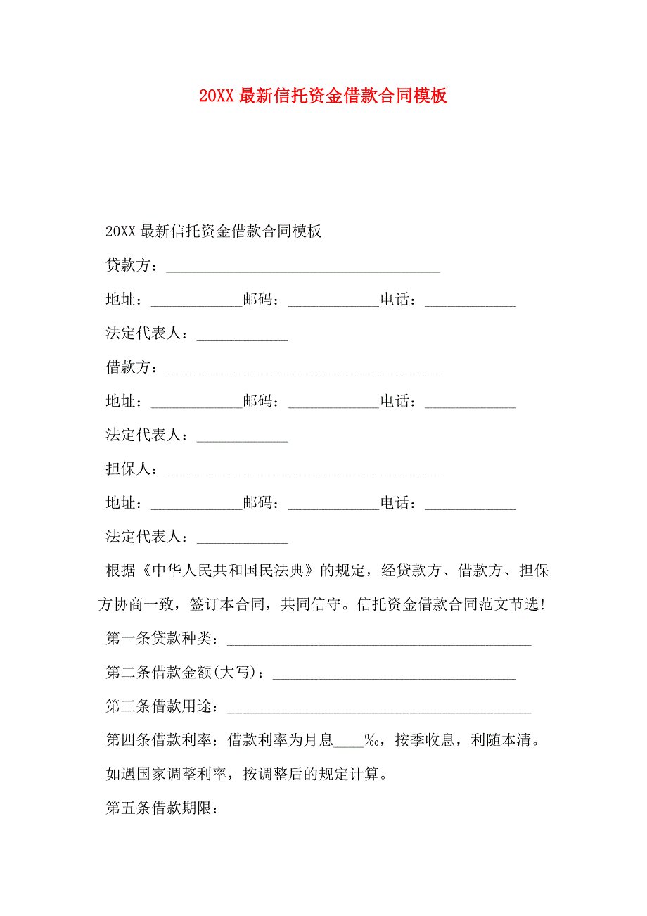 最新信托资金借款合同模板_第1页