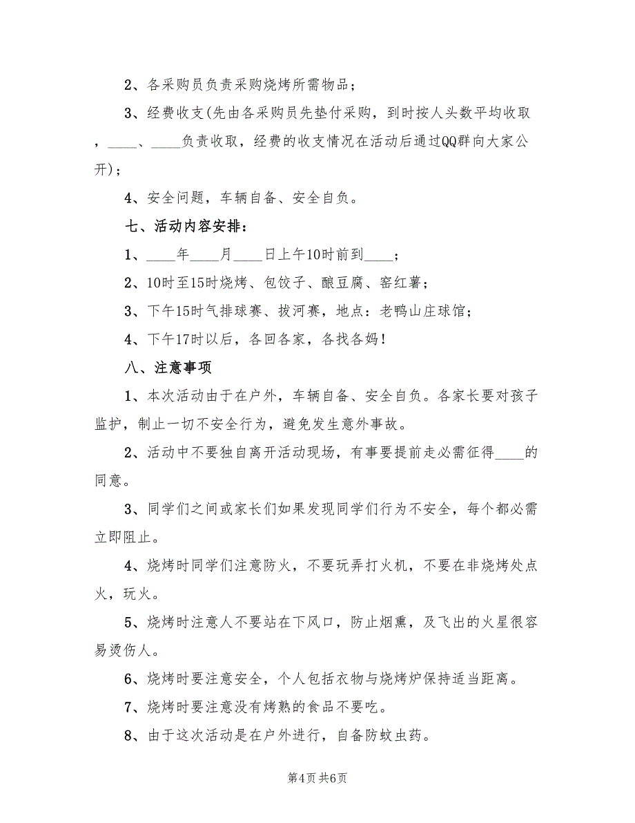 小学户外活动方案范文（3篇）_第4页