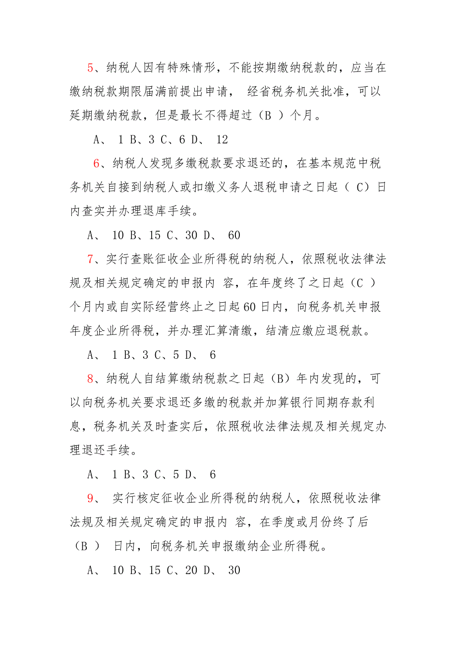 岗位比武纳税服务类题库_第2页