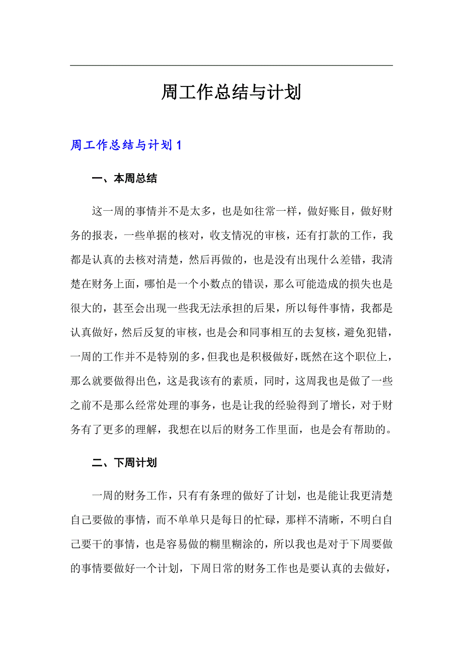 周工作总结与计划_第1页