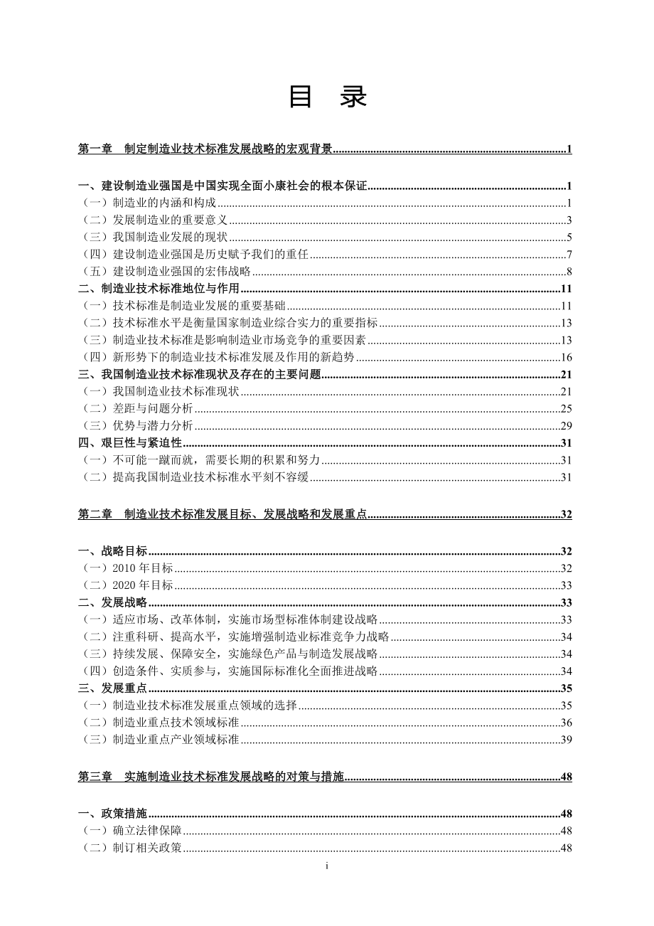 （可行性报告商业计划书）中国制造业技术标准发展战略研究报告_第1页