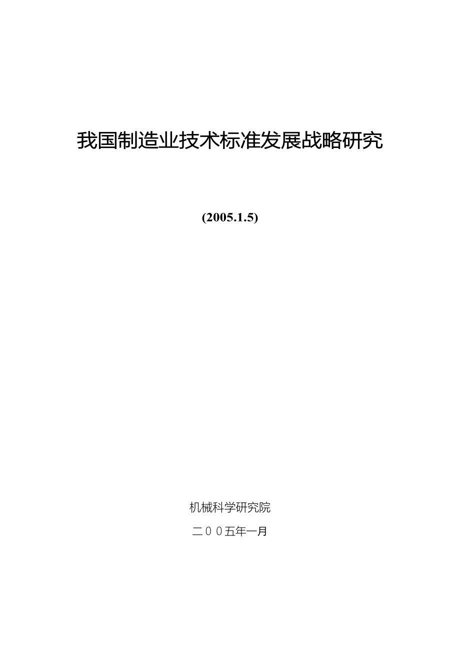 （可行性报告商业计划书）中国制造业技术标准发展战略研究报告_第3页