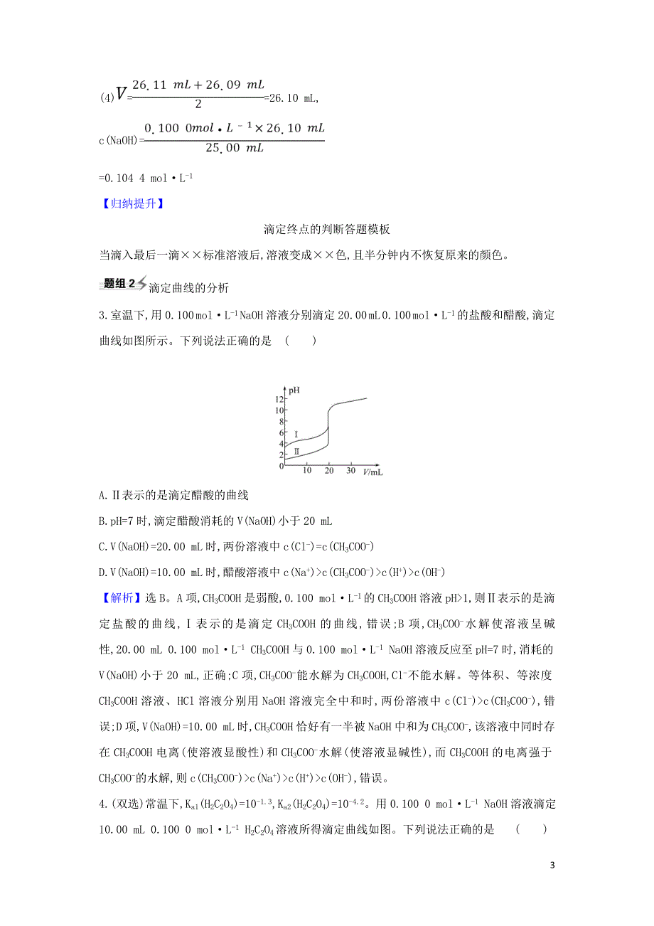 2021版高考化学一轮复习第8章2水溶液酸碱中和滴定题组训练3含解析鲁科版.doc_第3页