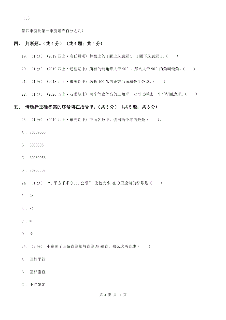 哈尔滨市2019-2020学年四年级上学期数学期末试卷B卷_第4页