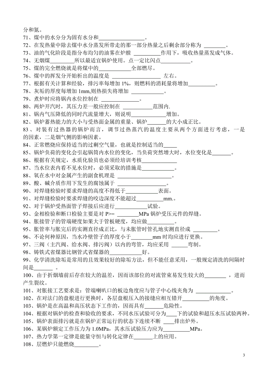 锅炉运行工复习题(八届大赛).doc_第3页