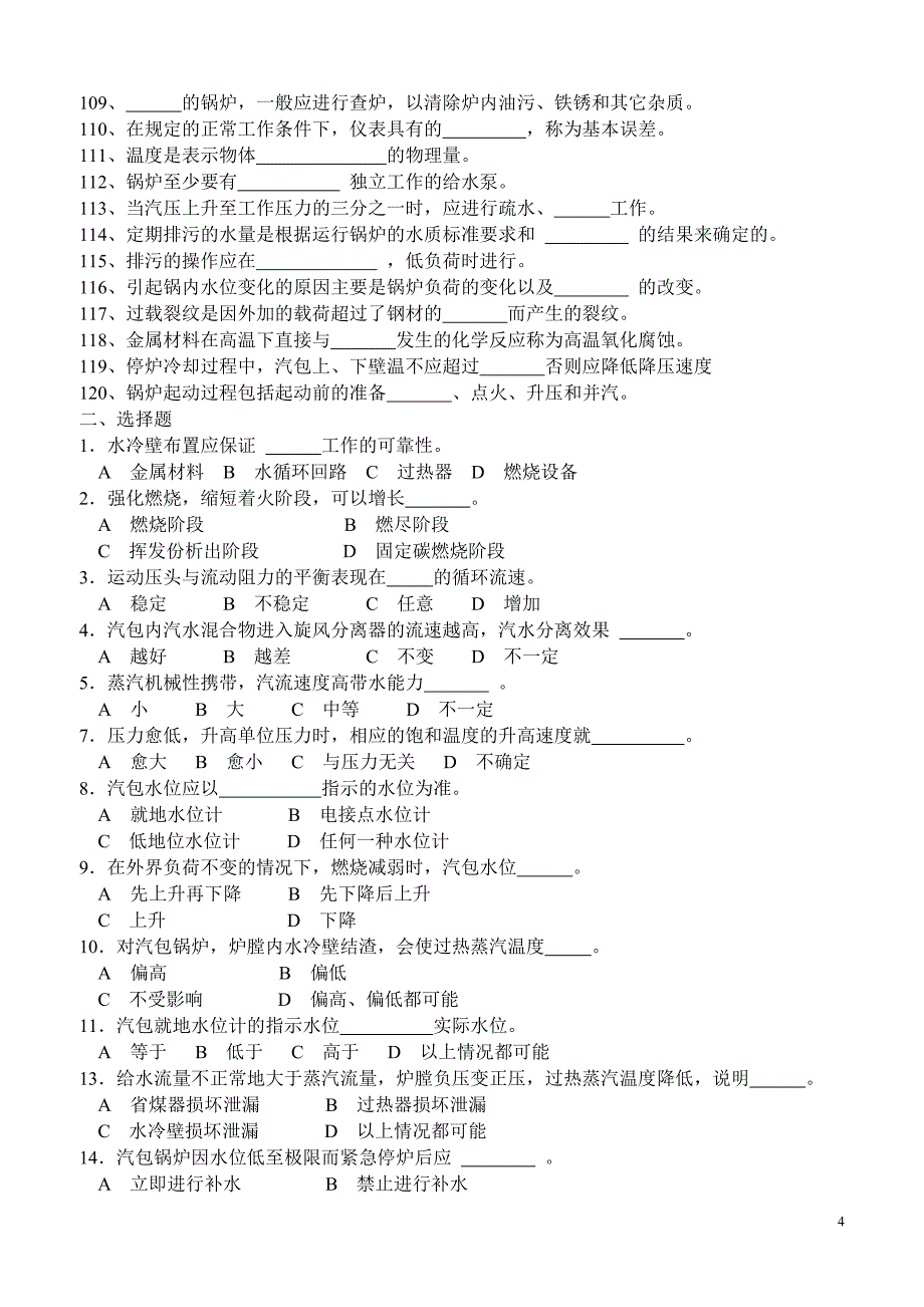 锅炉运行工复习题(八届大赛).doc_第4页