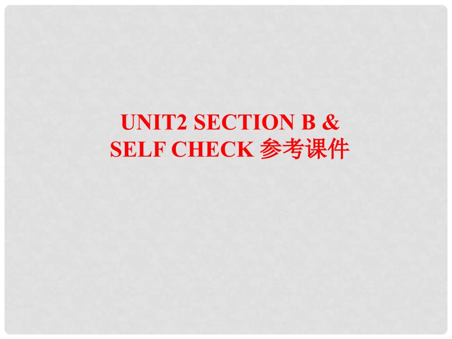 河南省郑州市第九十六中七年级英语 《Unit2 Section》课件 外研版_第1页