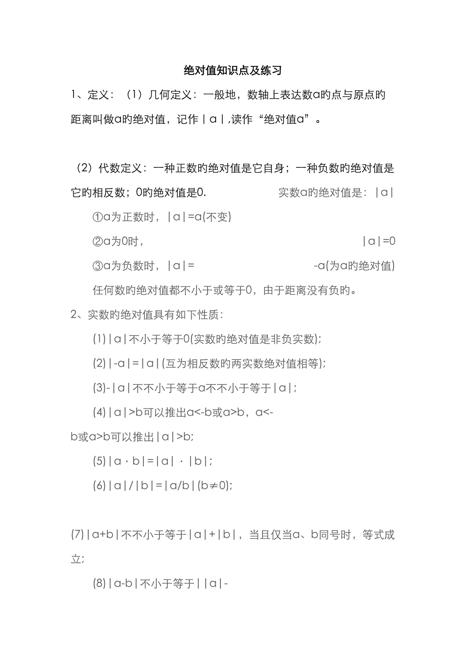 2023年绝对值知识点及练习_第1页