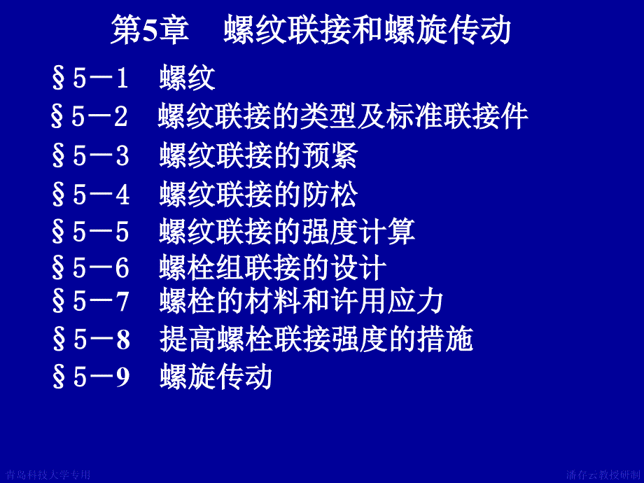 第5章螺纹联接和螺旋传动--机械设计课件_第1页