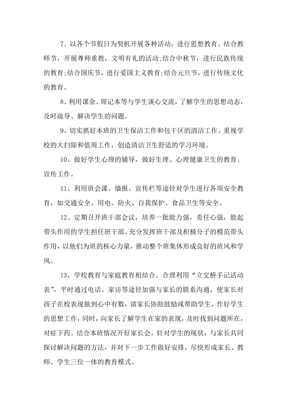 七年级班主任教学计划.doc_第3页