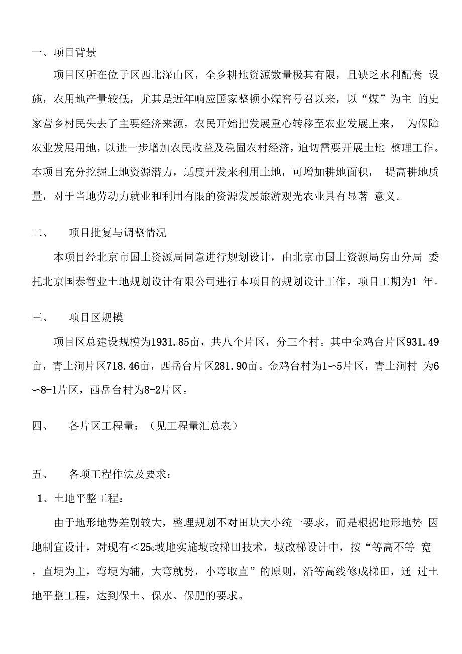 基本农田整理项目施工方案_第3页