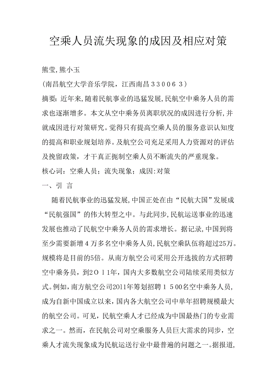 空乘人员流失现象的成因及对策_第1页